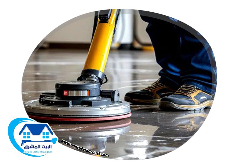 شركة تنظيف ارضيات في راس الخيمة