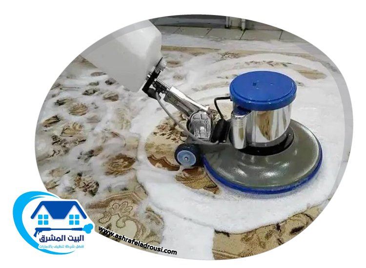 شركة تنظيف سجاد في دبي