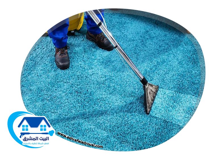 شركة تنظيف سجاد في دبي