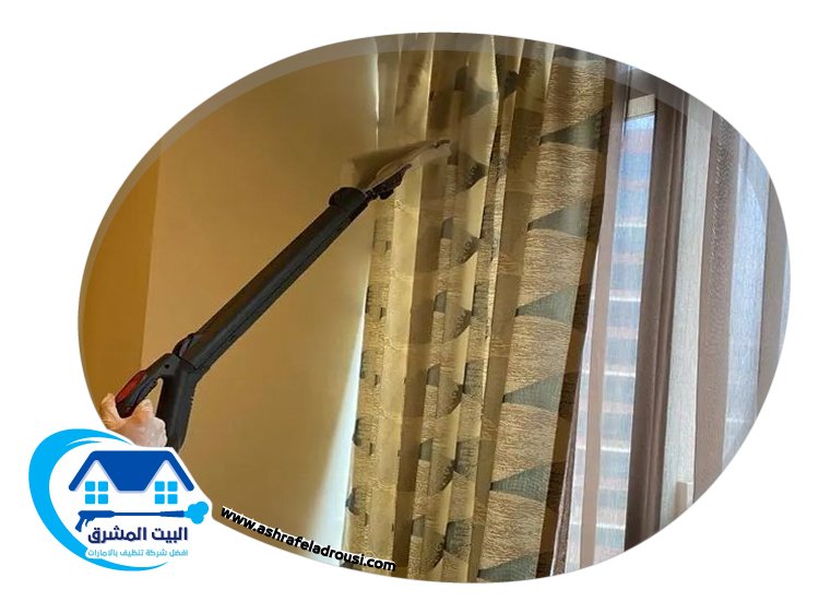 شركة تنظيف ستائر في ام القيوين