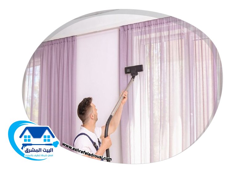 شركة تنظيف ستائر في ام القيوين