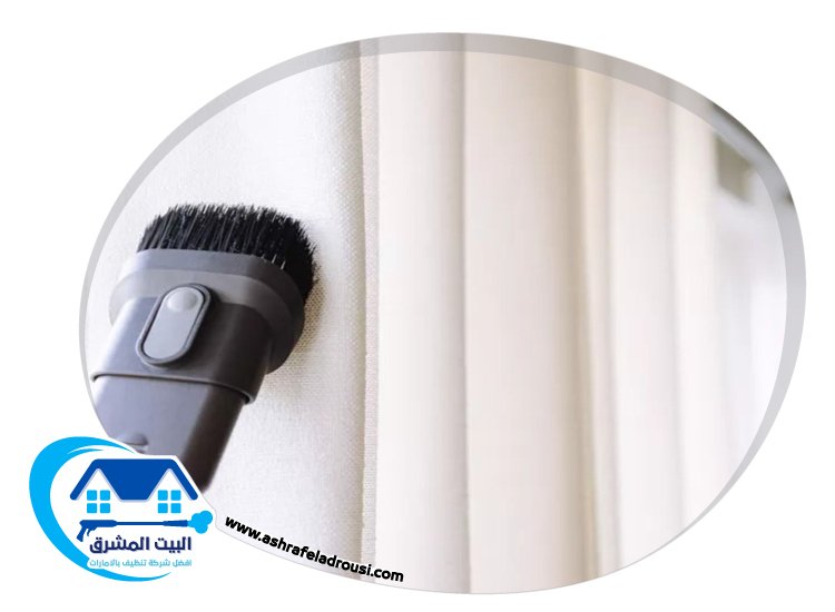 شركة تنظيف ستائر في دبي