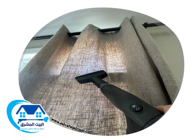 شركة تنظيف ستائر في دبي