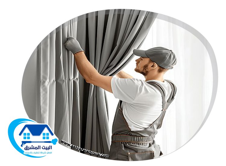 شركة تنظيف ستائر في عجمان