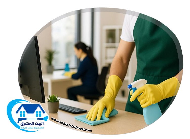 شركة تنظيف مكاتب في الفجيرة