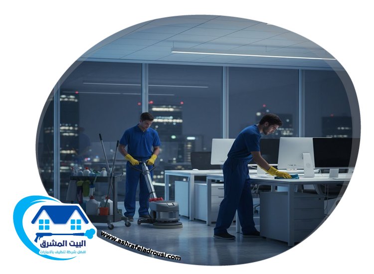 شركة تنظيف مكاتب في ام القيوين