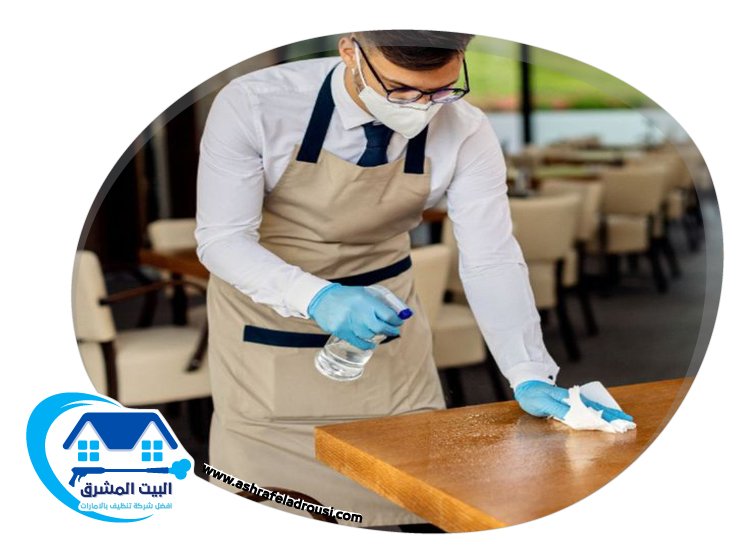 شركة تنظيف مطاعم في دبي