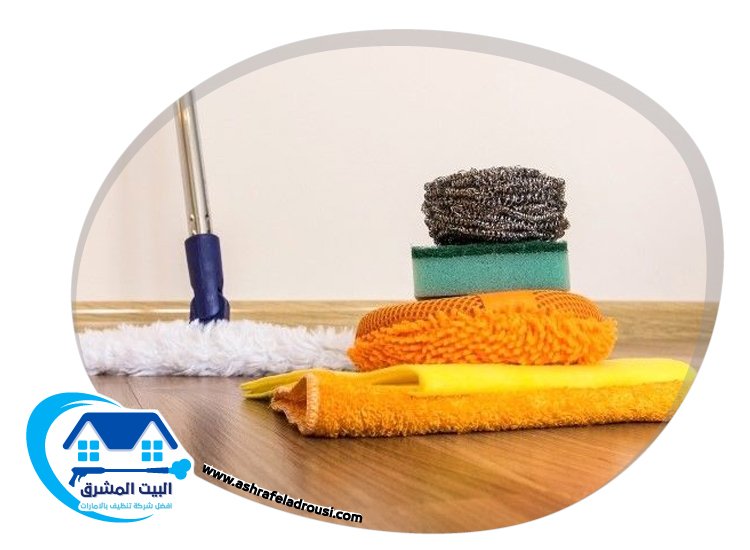 شركة تنظيف منازل في راس الخيمة