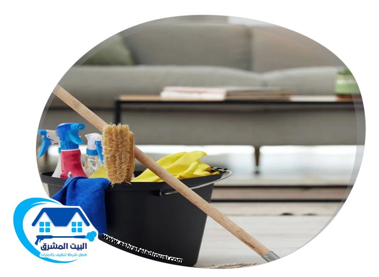 شركة تنظيف منازل في الفجيرة