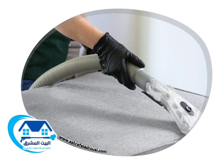شركة تنظيف مفروشات في دبي