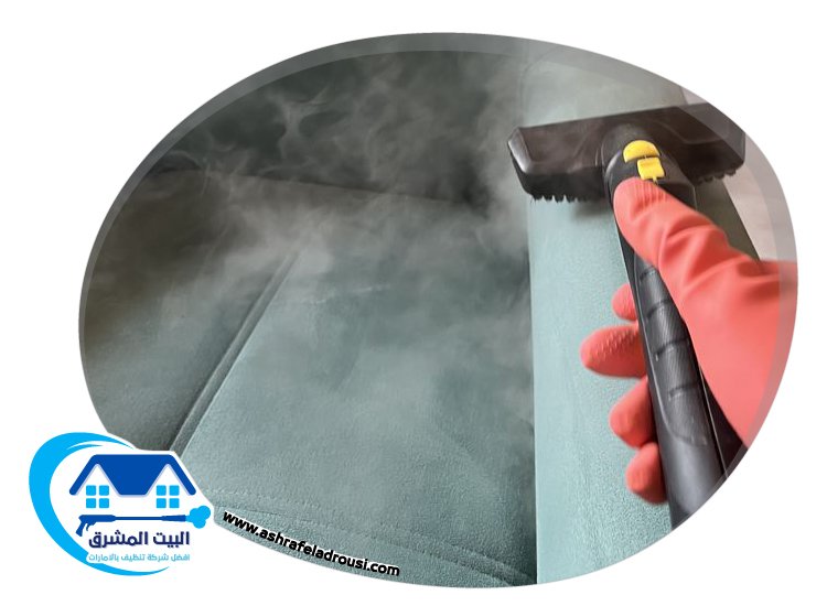 شركة تنظيف مفروشات في الشارقة