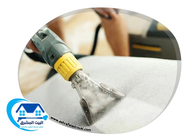 شركة تنظيف مفروشات في راس الخيمة