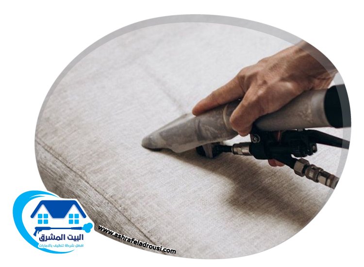 شركة تنظيف مفروشات في دبي