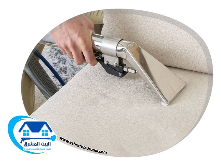 شركة تنظيف مفروشات في دبي