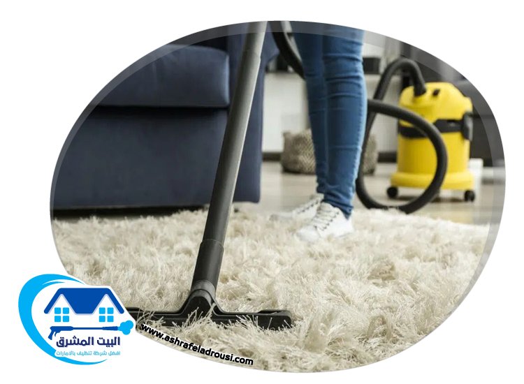 شركة تنظيف سجاد في دبي