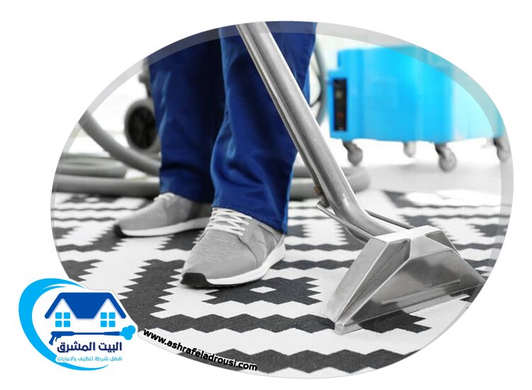 شركة تنظيف سجاد في الشارقة