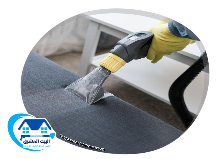 شركة تنظيف مفروشات في الشارقة