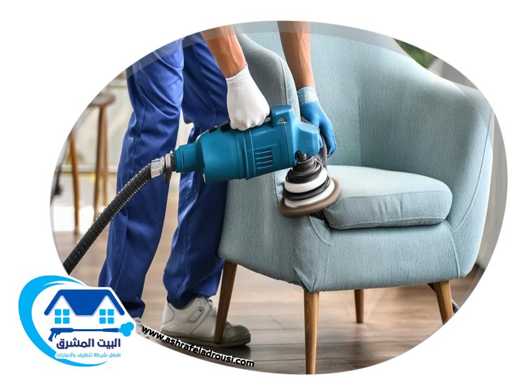 شركة تنظيف مجالس في عجمان