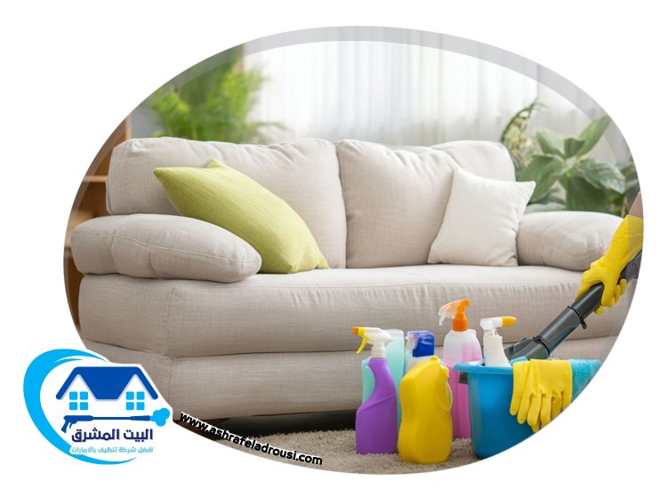 شركة تنظيف كنب في الشارقة