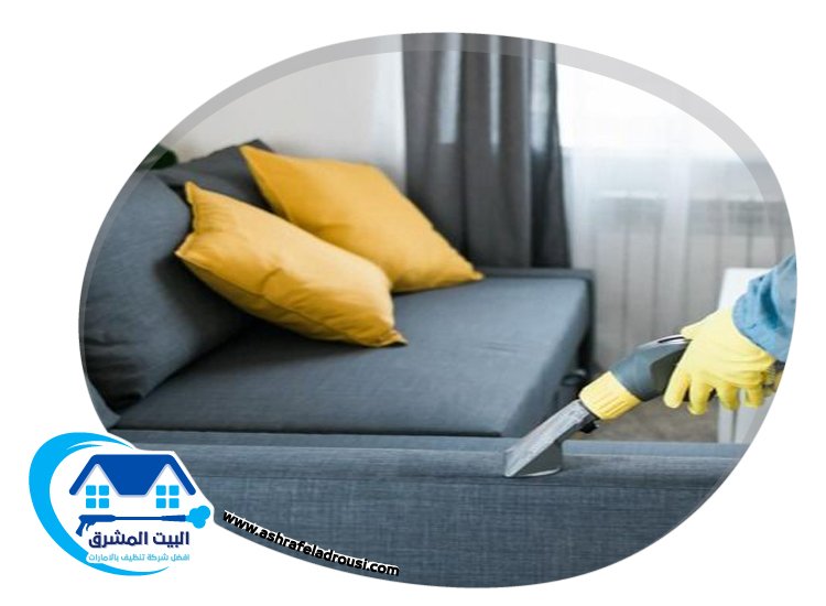 شركة تنظيف كنب في ام القيوين