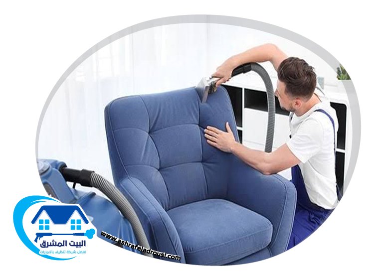 شركة تنظيف كنب في ام القيوين
