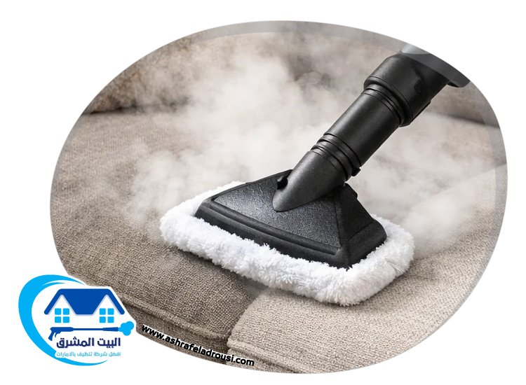 تنظيف كنب بالبخار في دبي