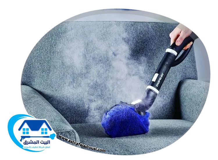 تنظيف كنب بالبخار في ام القيوين