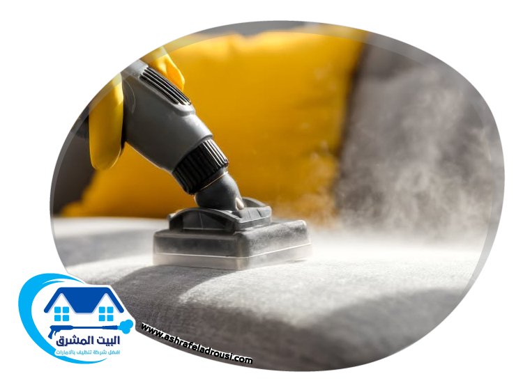 تنظيف كنب بالبخار في الشارقة