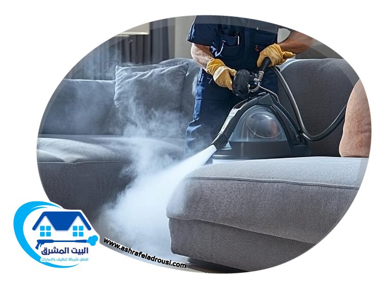 تنظيف كنب بالبخار في الشارقة