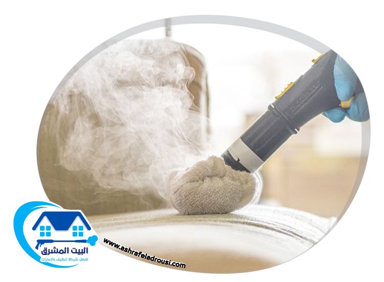 تنظيف كنب بالبخار في دبي