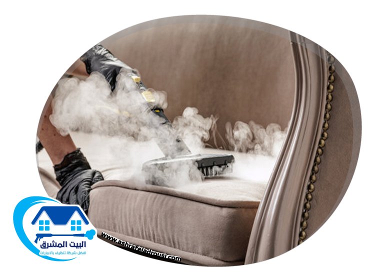 تنظيف كنب بالبخار في عجمان