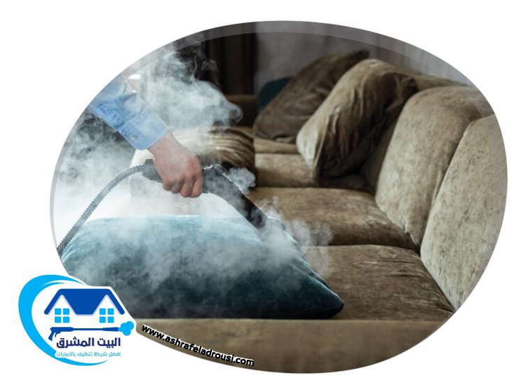 تنظيف كنب بالبخار في دبي